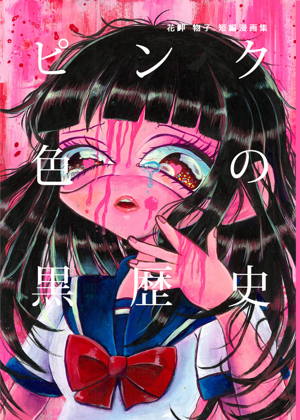 ピンク色の黒歴史　花岬物子漫画短編集