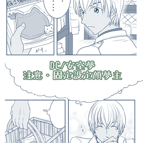 (D/C)安/室夢(コ/ナン)