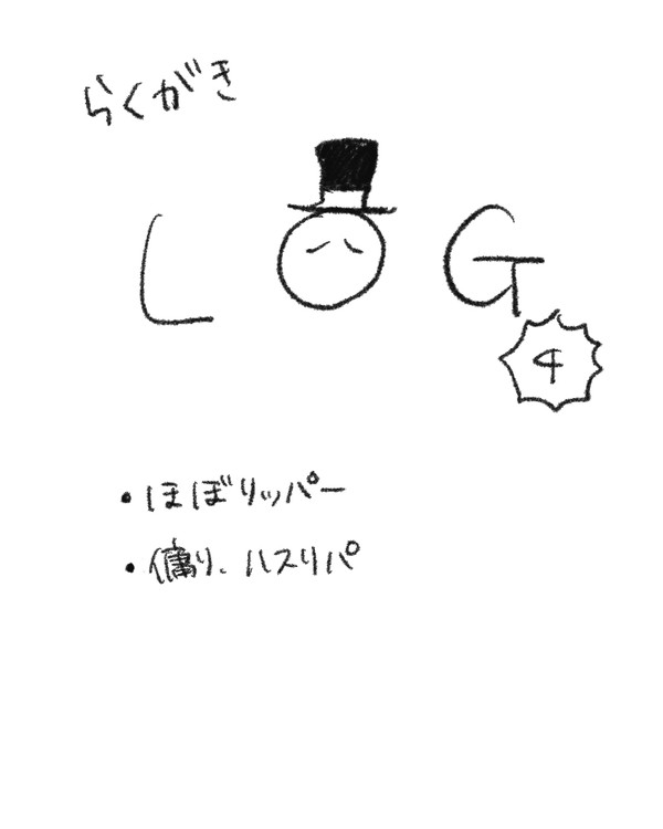 らくがきログ4