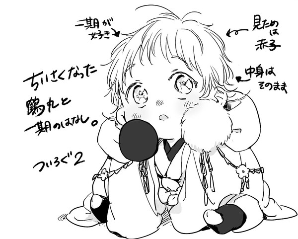 ちいさくなった鶴丸と一期のはなし。ついろぐ2