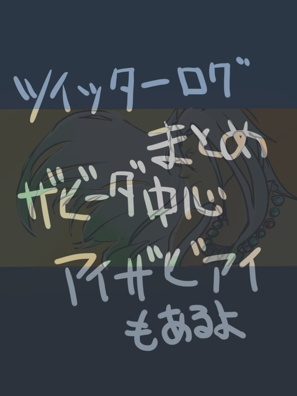 ツイッターログ等々