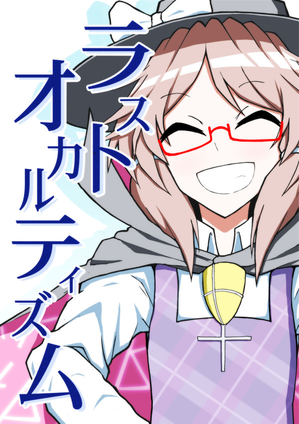 【全編公開】もこすみ 例大祭新刊