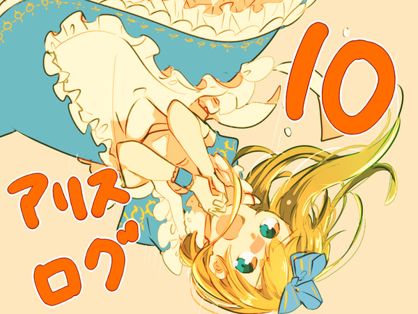 アリスログ10