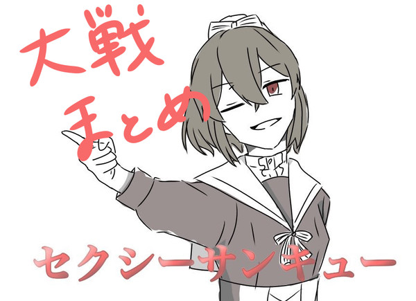 まとめ2