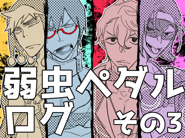 弱虫ペダルログ(3)