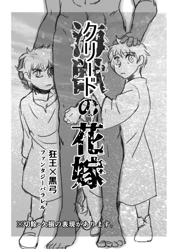 HARUコミ24　無配　狂王黒弓「海獣の花嫁」