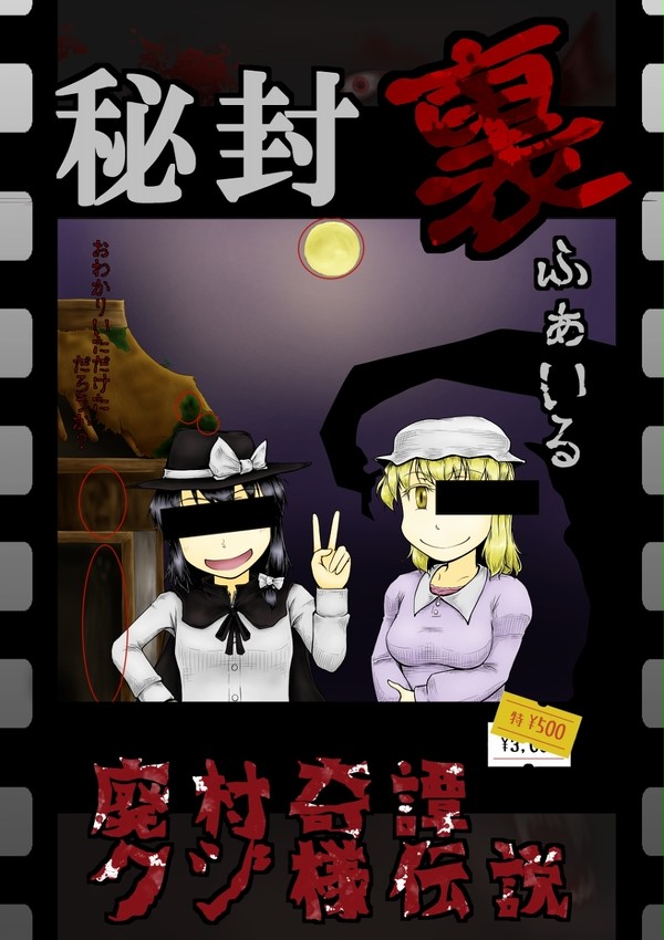 【過去作up】「秘封裏ふぁいる 廃村奇譚クジ様伝説」