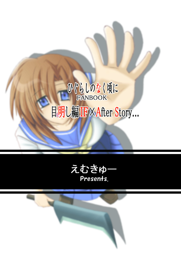 【ひぐらし】目明し編IF×Afterなシリアス漫画【1】
