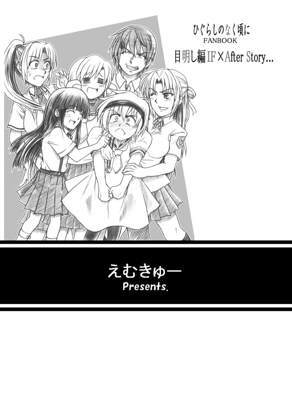 【ひぐらし】目明し編IF×Afterなシリアス漫画【2】