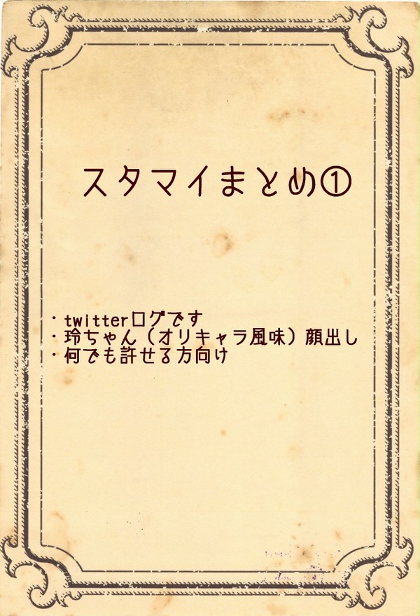 スタマイまとめ①