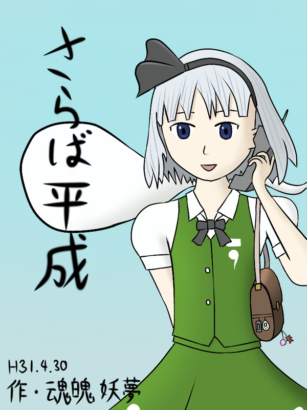 さらば平成時代の妖夢ちゃん