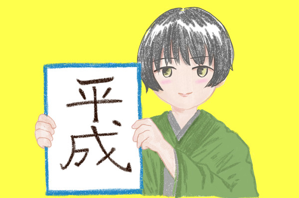平成ありがとう！