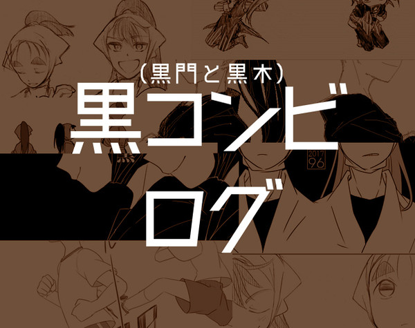 黒コンビログ