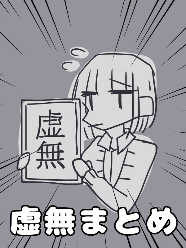 平成最初で最期のまとめ