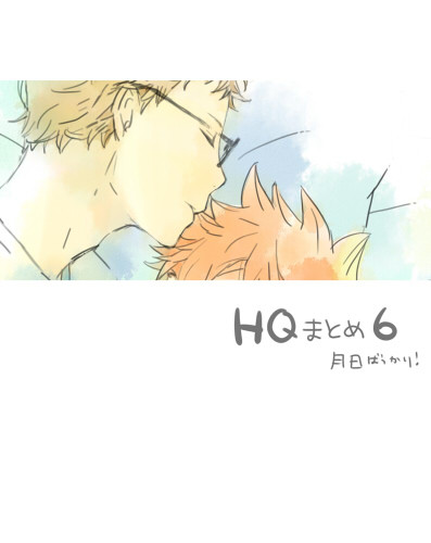 ＨＱまとめ６