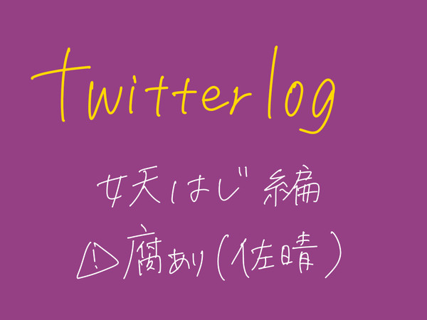 【妖はじ】ついろぐ