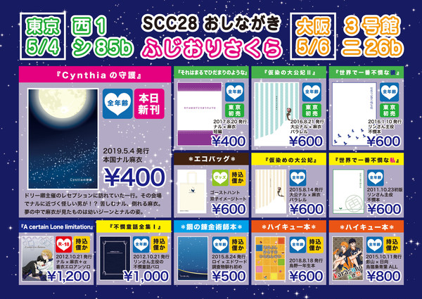 【SCC28】おしながき（ふじおりさくら）