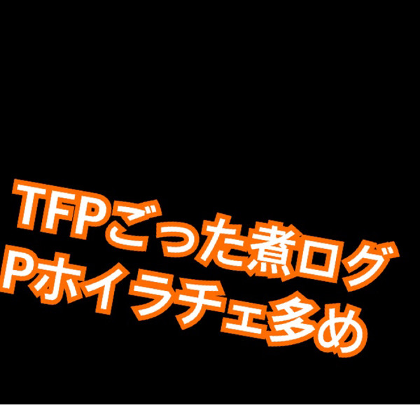 TFPログ