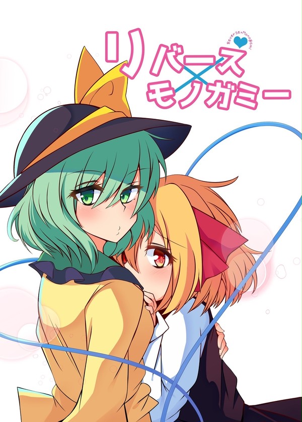 例大祭16新刊リバース×モノガミー