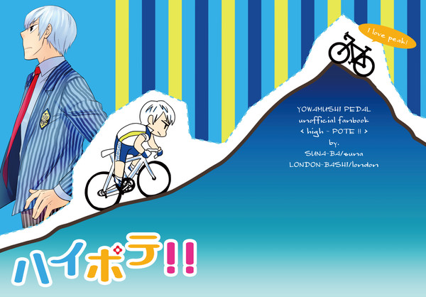 （WEB再録）黒田雪成くん中心　ハイポテ！！