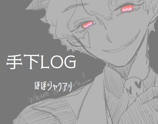 手下ログ詰め３