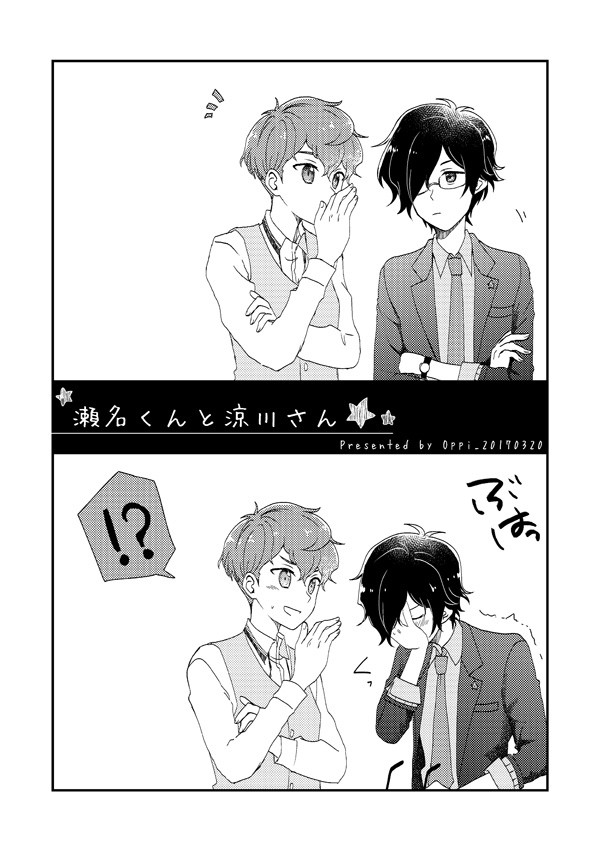 【せなすず】瀬名くんと涼川さん