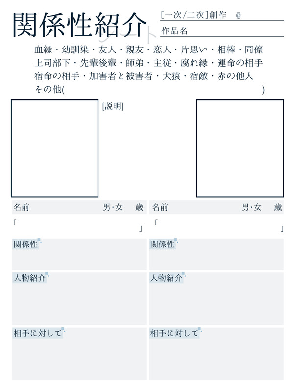 関係性紹介テンプレート