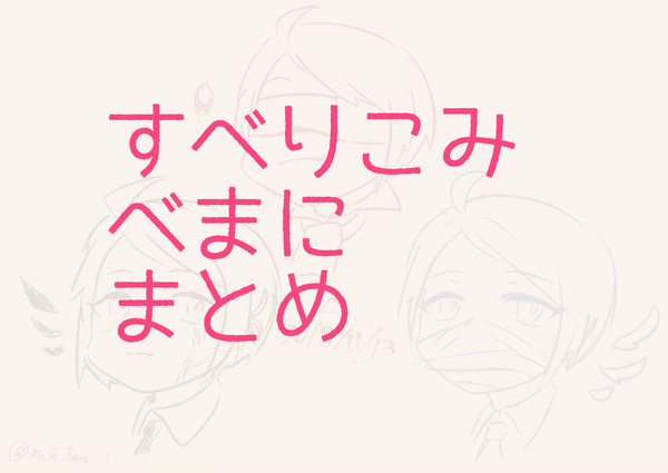 すべりこみまとめ