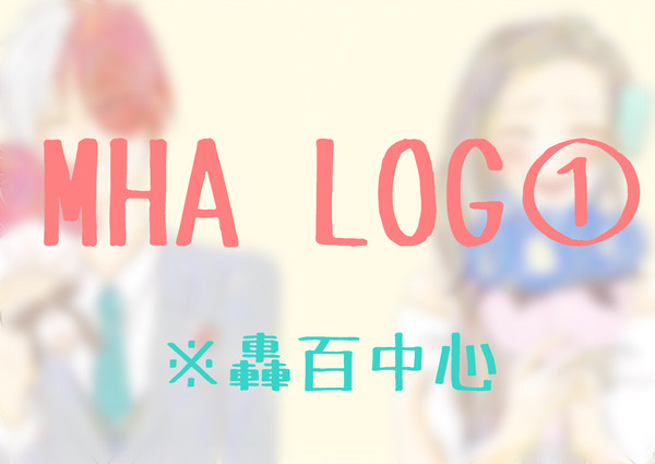 MHA LOG①