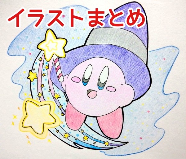 今まで描いた絵まとめ