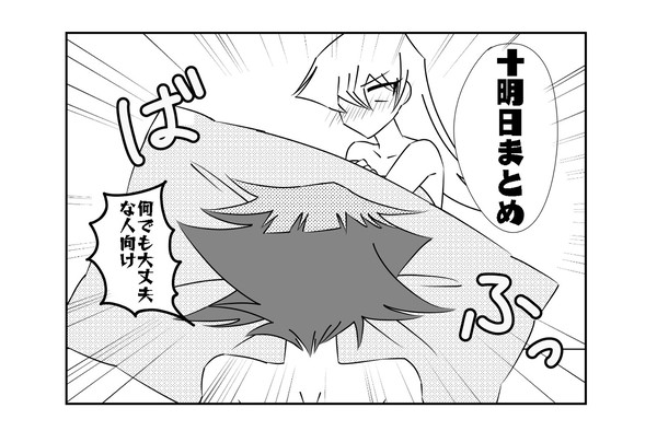 十明日まとめ