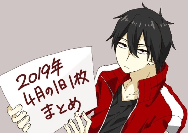 2019年4月まとめ