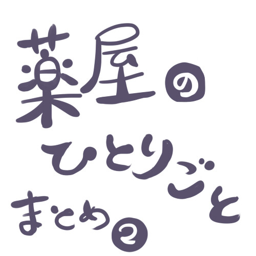 薬屋まとめ②