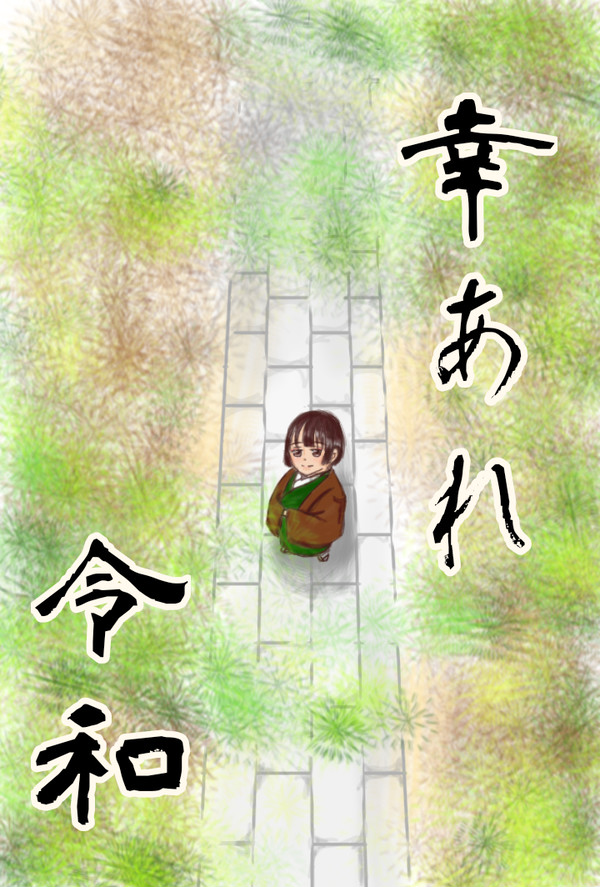 幸あれ、令和