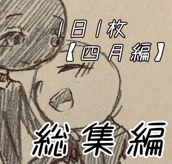 1日1枚キャンペーン 四月