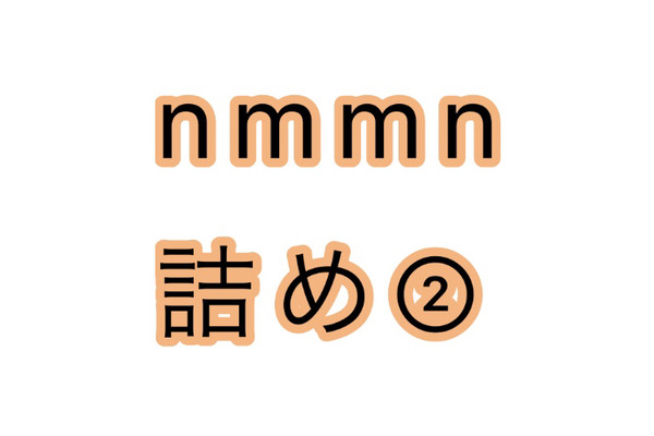 nmmn詰め②