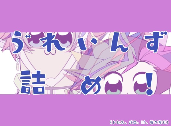 【腐向け】う゛れいんず詰め!【遊戯王】
