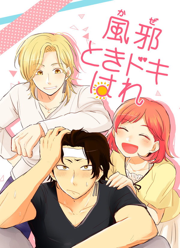 【Web再録】風邪ときドキはれ(桜井兄弟×バンビ)