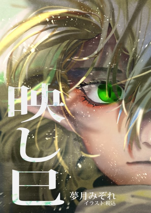 例大祭16　新刊　「映し巳」