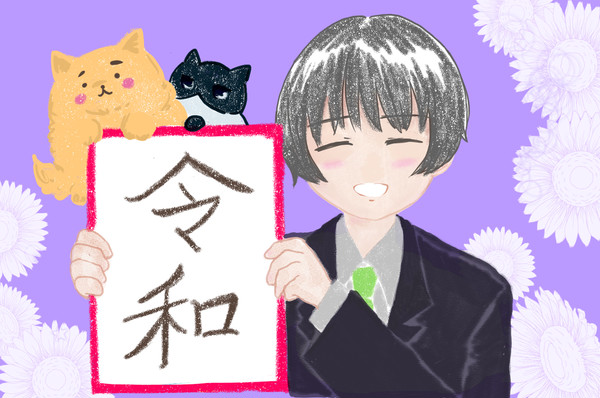 令和
