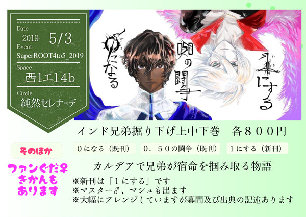 【５/３スパコミ】SuperROOT4to5_2019お品書き