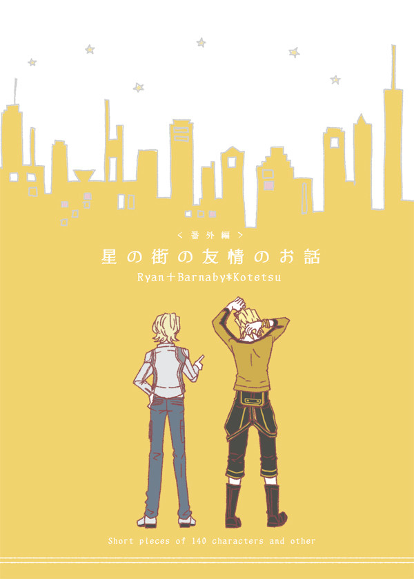 【WEB再録】星の街の友情のお話