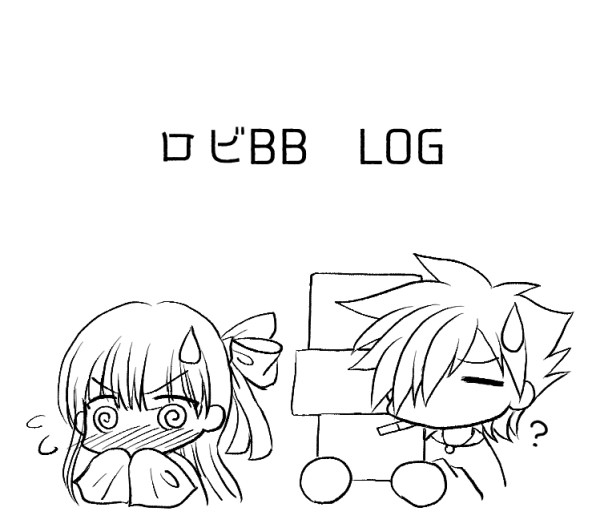 ロビBB LOG