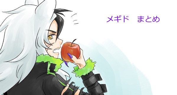 メギドまとめ