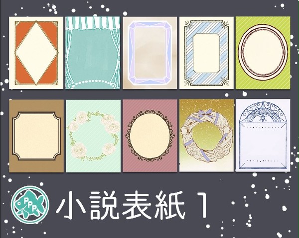 小説表紙1