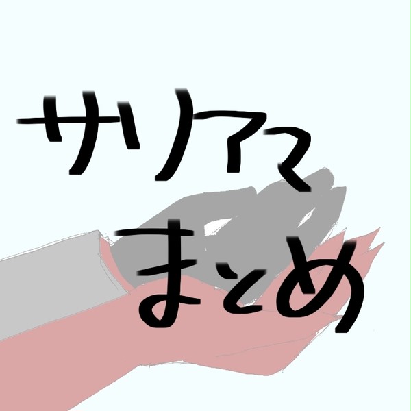 まとめ
