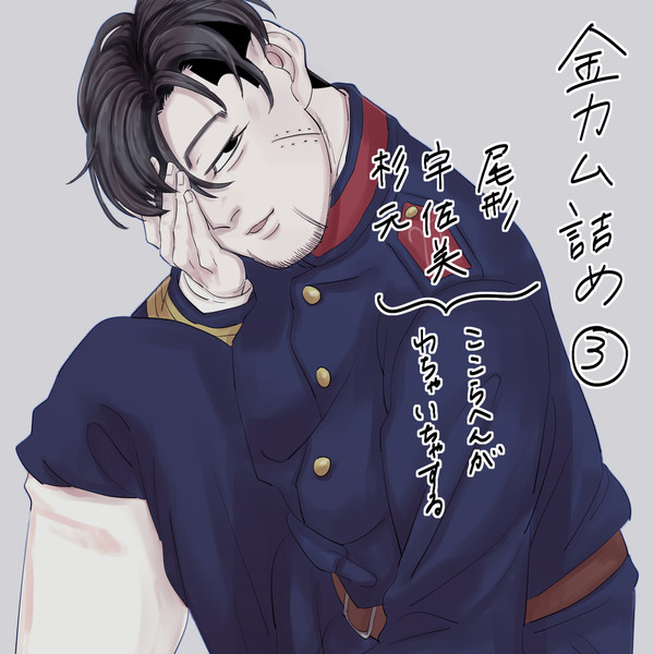 金カム詰め③