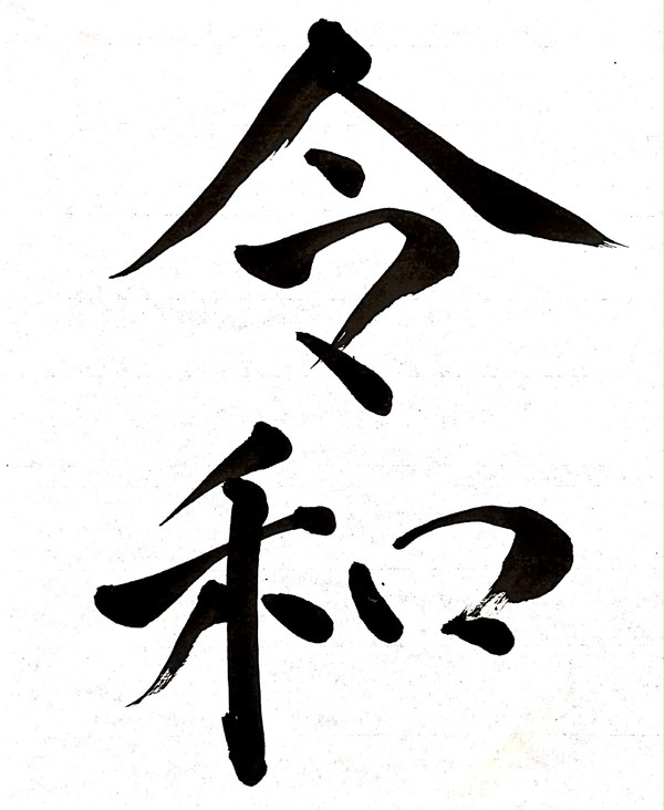 令和