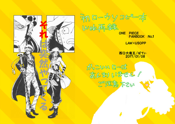 【ローウソコピ本】それは突然やってくる【WEB再録】