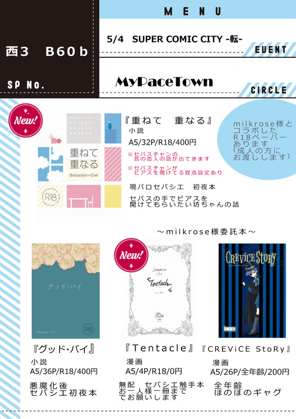 5/4　スパコミ28 　『MyPaceTown』　お品書き